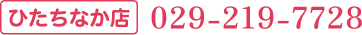 お電話からのお問合せ 029-219-7728