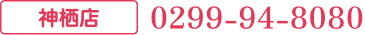 お電話からのお問合せ 0299-94-8080