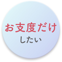 お支度だけしたい