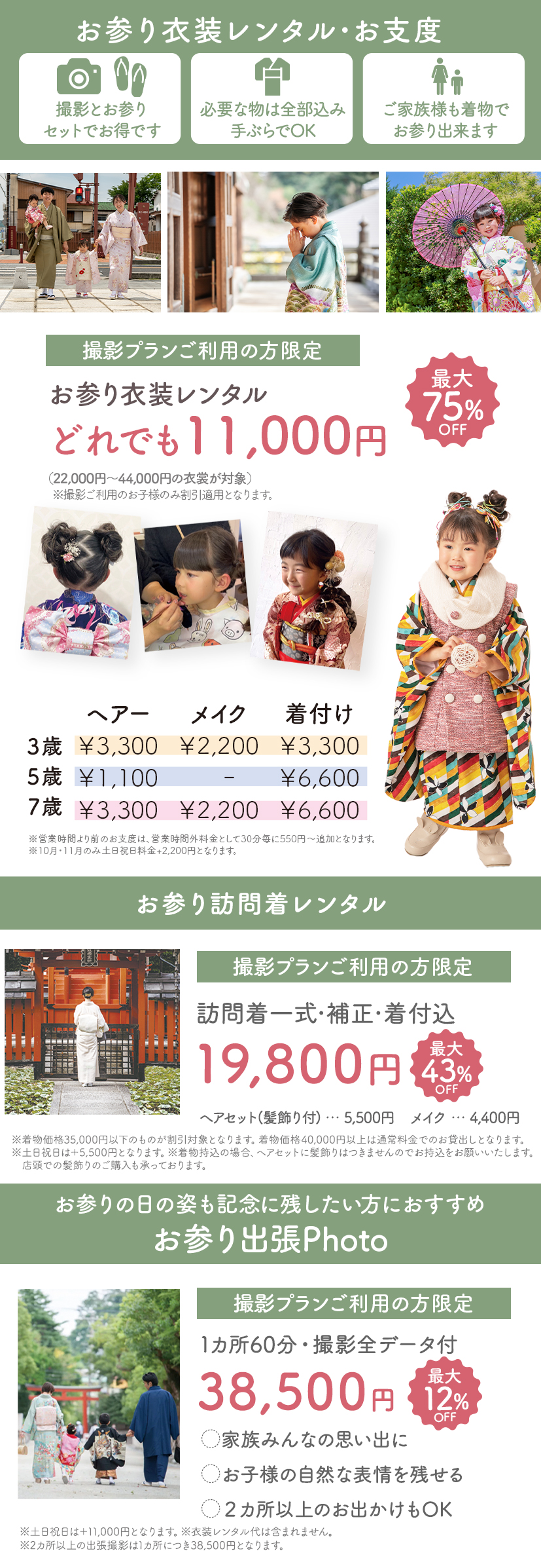 お参り衣装レンタル・お支度