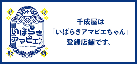 千成屋は「いばらきアマビエちゃん」登録店舗です。