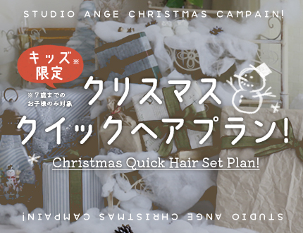 【終了】【セットアップサロン】クリスマスクイックヘアプランStart！