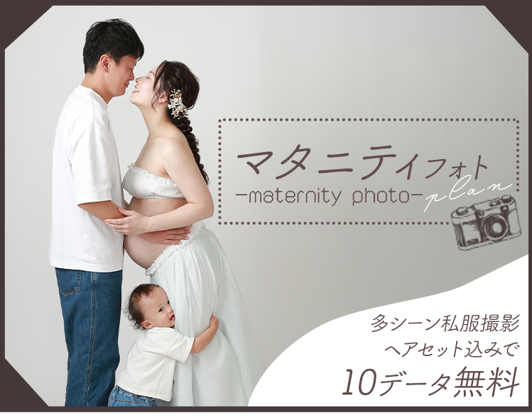 【10データ無料！】マタニティフォトプラン