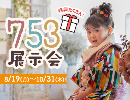 【2024年8-10月】期間限定＊753展示会開催！