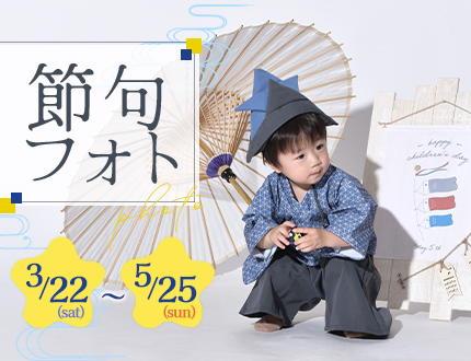【期間限定】節句フォトプラン🎏ご好評につき延長📢