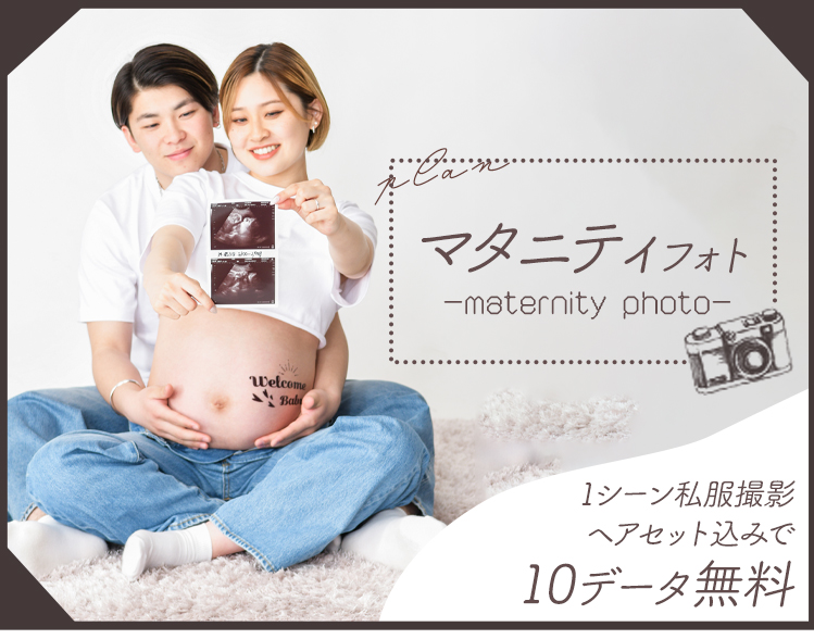 【10データ無料！】マタニティフォトプラン