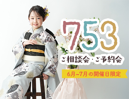 【期間限定】超早期！夏休み前がお得🏖753相談会＆展示会開催中✨
