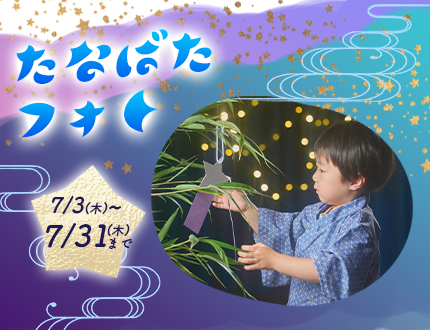 【期間限定】七夕フォトプラン🎋🌟