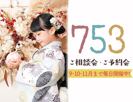毎日開催🏖753相談会＆展示会開催中✨