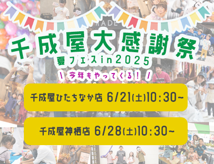 千成屋大感謝祭！夏フェス開催のお知らせ