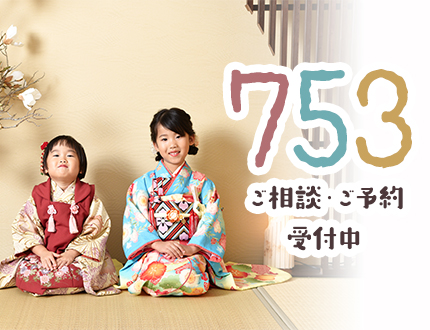 【期間限定】いよいよ直前！753相談＆ご予約受付中✨