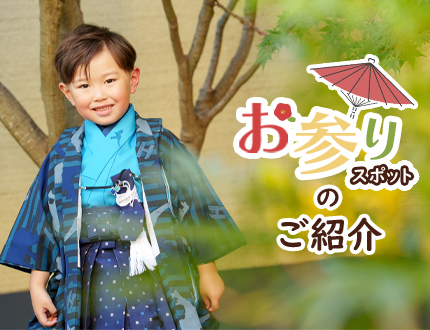 【七五三】お参り神社･お寺スポットのご紹介