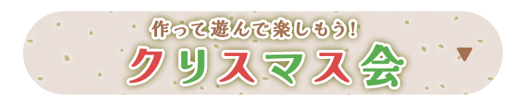 クリスマス会バナー