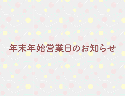 年末年始営業日のお知らせ