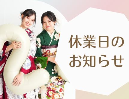 成人式期間休業のお知らせ