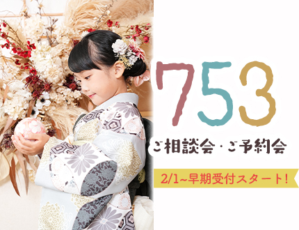 【超早期キャンペーン】753相談＆ご予約受付中✨