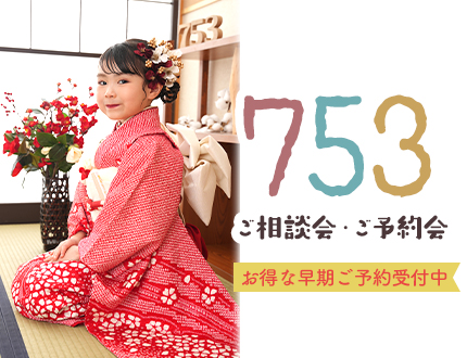 【超早期キャンペーン】753相談＆ご予約受付中✨
