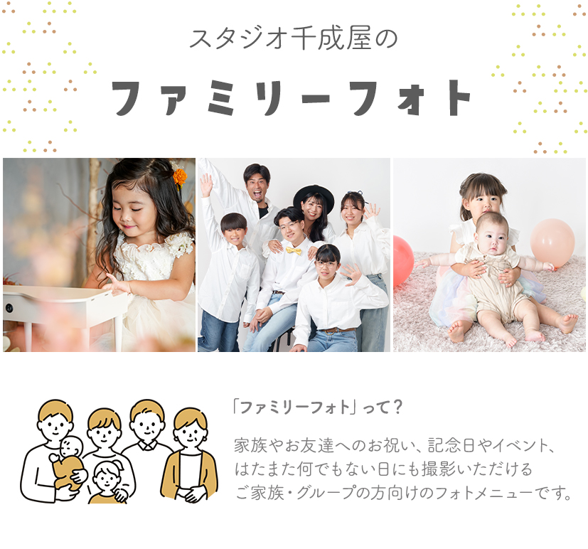 千成屋のファミリーフォト