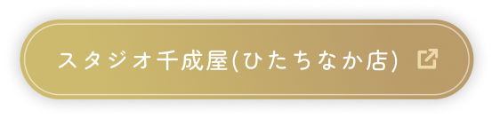 スタジオ千成屋(ひたちなか店)