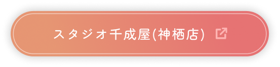 スタジオ千成屋(神栖店)