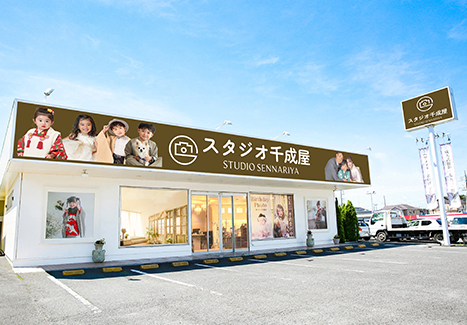 スタジオ千成屋(ひたちなか店)